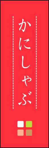 かにしゃぶ 02 「かにしゃぶ」ののぼりです。ほんのり暖かく、素朴な印象を目指してデザインしました。この「間」がポイントです。(M.K)