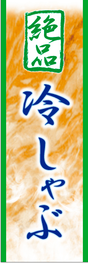 冷しゃぶ 01 「冷しゃぶ」のぼりです。冷しゃぶしゃぶ肉を前面に出したデザインにしました(K.K)