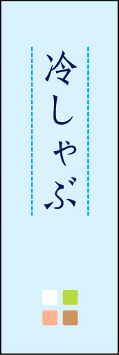 冷しゃぶ 02 「冷しゃぶ」ののぼりです。ほんのり暖かく、素朴な印象を目指してデザインしました。この「間」がポイントです。(M.K)