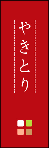 やきとり 02「やきとり」ののぼりです。ほんのり暖かく、素朴な印象を目指してデザインしました。この「間」がポイントです。(M.K) 