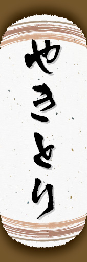 やきとり 04やきとりののぼりです。和紙と上下のラインで「粋」を表現しました（N.O） 