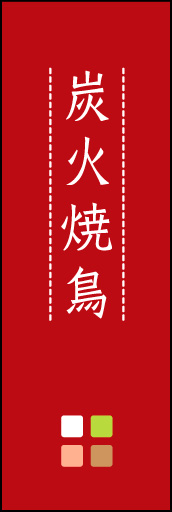 炭火焼鳥 03 「炭火焼鳥」ののぼりです。ほんのり暖かく、素朴な印象を目指してデザインしました。この「間」がポイントです。(M.K)
