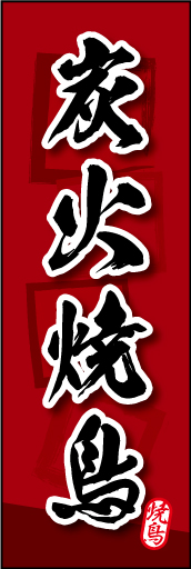 炭火焼鳥 04炭火焼鳥ののぼりです。素朴な雰囲気を色と柄で表現しました。(MK) 