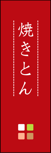 焼きとん 02 「焼きとん」ののぼりです。ほんのり暖かく、素朴な印象を目指してデザインしました。この「間」がポイントです。(M.K)