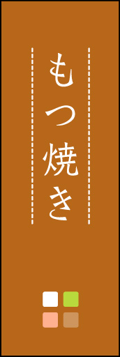 もつ焼き 02 「もつ焼き」ののぼりです。ほんのり暖かく、素朴な印象を目指してデザインしました。この「間」がポイントです。(M.K)