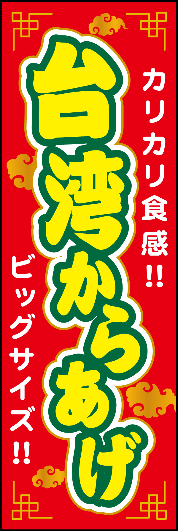 台湾唐揚げ 01「台湾からあげ」ののぼりです。目を引くような色使いで、台湾からあげのボリューミーさを表現した中華風ののぼりです。(A.H) 