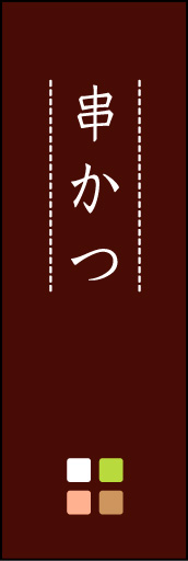 串かつ 03 「串かつ」ののぼりです。ほんのり暖かく、素朴な印象を目指してデザインしました。この「間」がポイントです。(M.K)