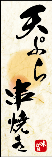 天ぷら・串焼き 01 「天ぷら・串焼き」の幟です。 炭火焼鳥の素朴な雰囲気を色と柄で表現しました。(M.K)