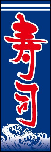 寿司 01波間からお寿司が飛び出した様なレイアウトで文字を目立たせています。(D.N) 