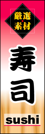 寿司 02 上部の「厳選素材」文字でネタにこだわるお店をアピールする「寿司」のぼりにしてみました。(D.N)