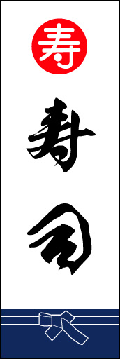 寿司 04 「寿司」ののぼりです。魚屋さんの着けている紺袴をイメージ、すぐに届けてくれそうな印象をつくってみました。(M.K)