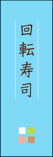 回転寿司 04 「回転寿司」ののぼりです。ほんのり暖かく、素朴な印象を目指してデザインしました。この「間」がポイントです。(M.K)