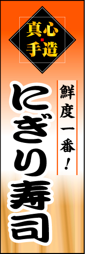 にぎり寿司 01上部の「真心手造」文字でこだわりの真心寿司店をアピールする「にぎり寿司」のぼりにしてみました。(D.N) 