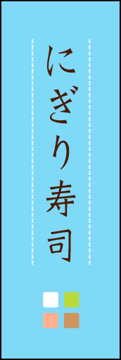 にぎり寿司 03「にぎり寿司」ののぼりです。ほんのり暖かく、素朴な印象を目指してデザインしました。この「間」がポイントです。(M.K) 