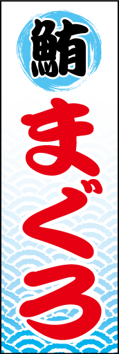 まぐろ 01まぐろをイメージした青・黒・赤に和柄をからめてデザインした「まぐろ」のぼりです。(D.N) 