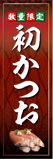 初かつを 01脂ののったかつおをメインに極上感を出た「初かつを」のぼりです。(K.K) 