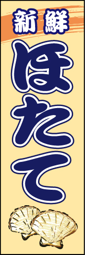 ほたて 01ほたて貝の身の色をイメージしてベースの色にした「ほたて」ののぼりです。(D.N) 