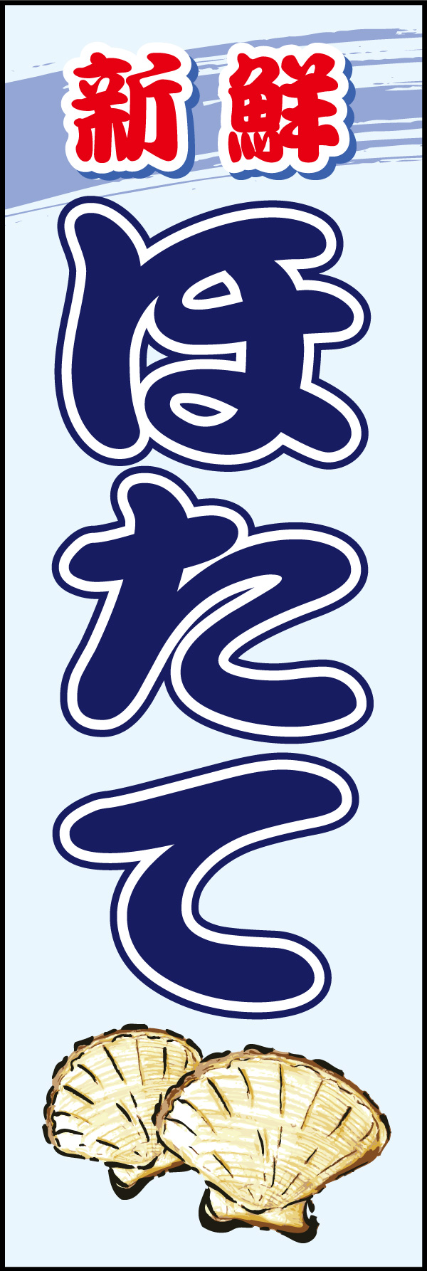 ほたて 05「ほたて」ののぼりです。港の市場、海の家で掲示する粋の良い海鮮をイメージしデザインしました。(Y.M) 