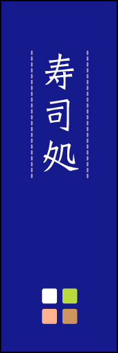 寿司処 03 「寿司処」ののぼりです。ほんのり暖かく、素朴な印象を目指してデザインしました。この「間」がポイントです。(M.K)