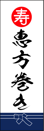 恵方巻き 02 「恵方巻き」ののぼりです。魚屋さんの着けている紺袴をイメージ、すぐに届けてくれそうな印象をつくってみました。(M.K)