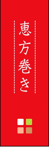 恵方巻き 03 「恵方巻き」ののぼりです。ほんのり暖かく、素朴な印象を目指してデザインしました。この「間」がポイントです。(M.K)