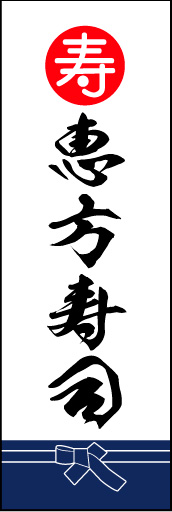 恵方寿司 02「恵方寿司」ののぼりです。魚屋さんの着けている紺袴をイメージ、すぐに届けてくれそうな印象をつくってみました。(M.K) 