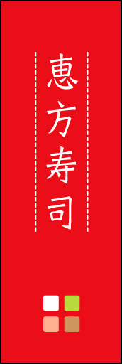 恵方寿司 03「恵方寿司」ののぼりです。ほんのり暖かく、素朴な印象を目指してデザインしました。この「間」がポイントです。(M.K) 