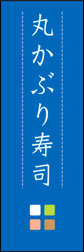 丸かぶり寿司 03 「丸かぶり寿司」ののぼりです。ほんのり暖かく、素朴な印象を目指してデザインしました。この「間」がポイントです。(M.K)