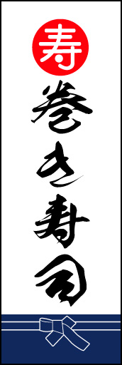 巻き寿司 02 「巻き寿司」ののぼりです。魚屋さんの着けている紺袴をイメージ、すぐに届けてくれそうな印象をつくってみました。(M.K)
