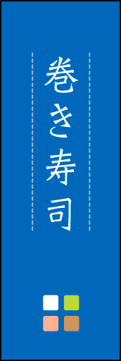 巻き寿司 03「巻き寿司」ののぼりです。ほんのり暖かく、素朴な印象を目指してデザインしました。この「間」がポイントです。(M.K) 