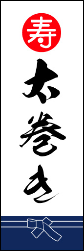 太巻き 02「太巻き」ののぼりです。魚屋さんの着けている紺袴をイメージ、すぐに届けてくれそうな印象をつくってみました。(M.K) 