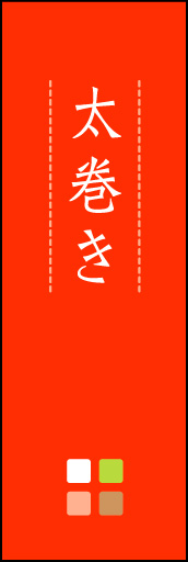 太巻き 03 「太巻き」ののぼりです。ほんのり暖かく、素朴な印象を目指してデザインしました。この「間」がポイントです。(M.K)