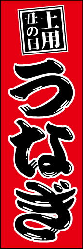 うなぎ 01 「うなぎ」ののぼりです。書体で活きの良さをアピール。赤地に黒文字が目立ちます！(D.N)