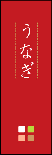うなぎ 03 「うなぎ」ののぼりです。ほんのり暖かく、素朴な印象を目指してデザインしました。この「間」がポイントです。(M.K)