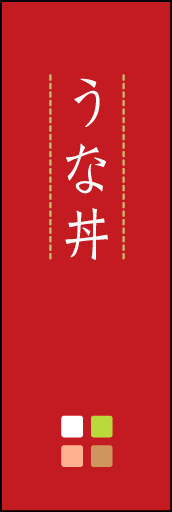 うな丼 01「うな丼」ののぼりです。ほんのり暖かく、素朴な印象を目指してデザインしました。この「間」がポイントです。(M.K) 