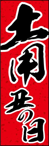 土用の丑の日 01 「土用の丑の日」の幟です。赤/黒の色使いと迫力の筆文字書体でスタミナ感溢れるデザインにしました。(D.N)