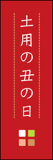 土用の丑の日 03 「土用の丑の日」ののぼりです。ほんのり暖かく、素朴な印象を目指してデザインしました。この「間」がポイントです。(M.K)