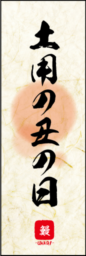 土用の丑の日 05土用の丑の日ののぼりです。土用の丑の日の素朴な雰囲気を色と柄で表現しました。(MK) 