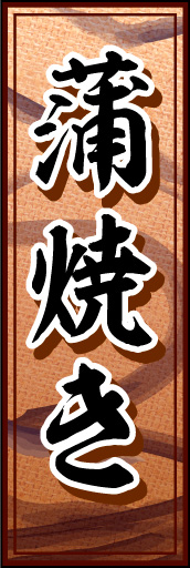 蒲焼き 01引き締まったうなぎ柄に仕上げた「蒲焼き」ののぼりです。(K.K) 