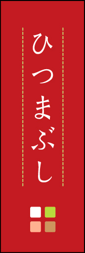 ひつまぶし 02「ひつまぶし」ののぼりです。ほんのり暖かく、素朴な印象を目指してデザインしました。この「間」がポイントです。(M.K) 