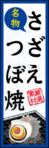 (名物)さざえ つぼ焼 01 「さざえ つぼ焼」ののぼりです。ざざえが焼けて磯の香りがしてきそうなデザインにしてみました(N.Y)