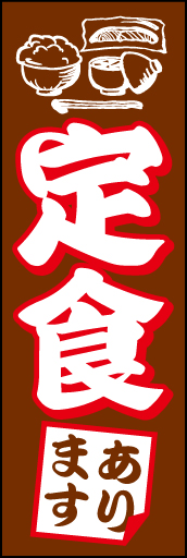 定食 01 素朴なイラストで表現した「定食」ののぼりです。目印になります！(D.N)