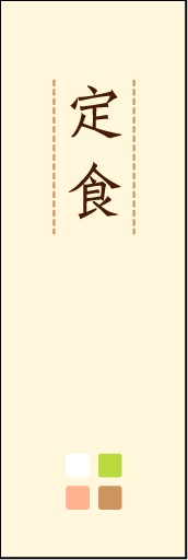 定食 02 「定食」ののぼりです。ほんのり暖かく、素朴な印象を目指してデザインしました。この「間」がポイントです。(M.K)