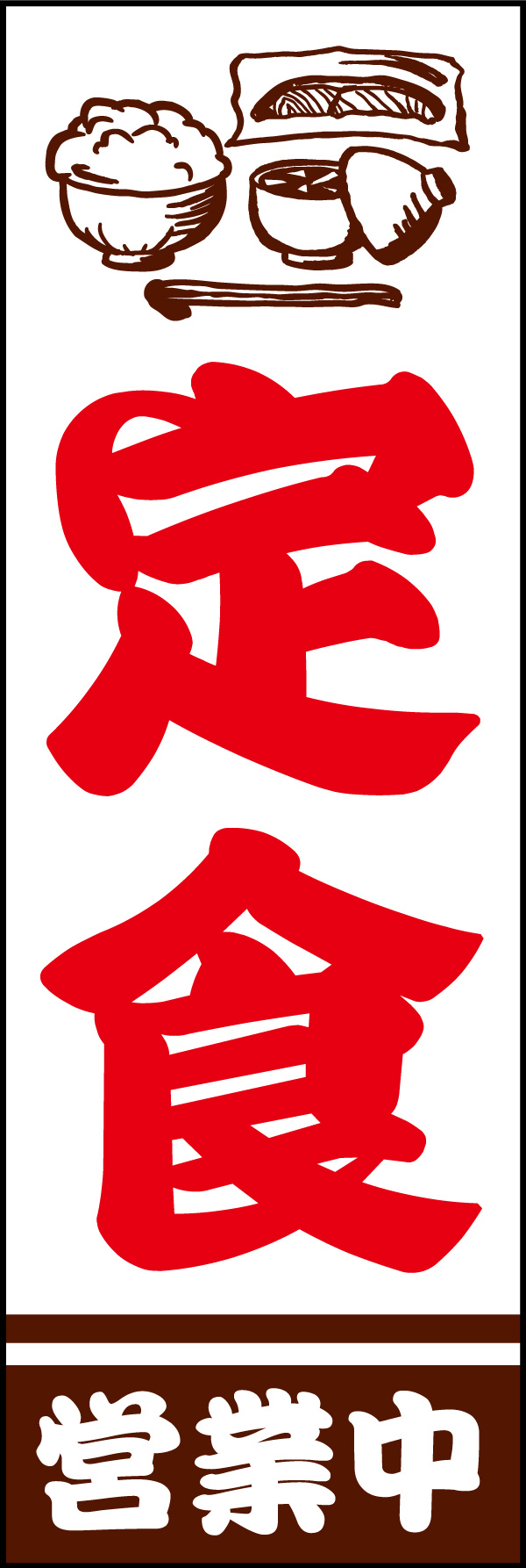 定食 07素朴なイラストで表現した「定食」ののぼりです。目印になります！(Y.M) 