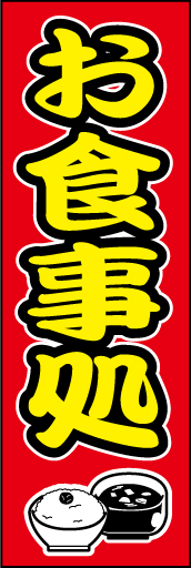 お食事処 01 「お食事処」ののぼりです。遠くからでも黄色文字が目を引きます。味のあるイラストも雰囲気を出しています。(D.N)
