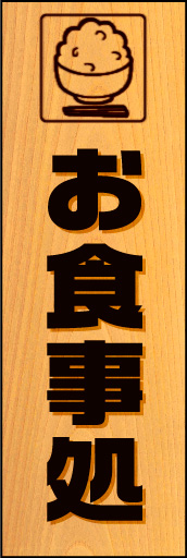 お食事処 03メニューのかけ札をイメージした「お食事処」ののぼりです。(K.K) 