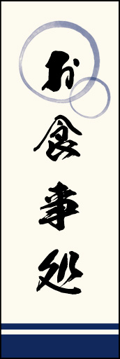 お食事処 04「お食事処」ののぼりです。上部の円モチーフ、色のにじみ具合具合に注目！書体もこだわりました。(M.K) 