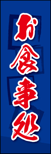 お食事処 05お食事処ののぼりです。素朴な雰囲気を色と柄で表現しました。(MK) 