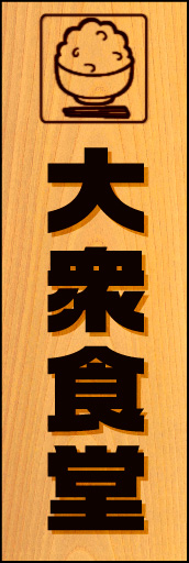大衆食堂 02「大衆食堂」ののぼりです。メニューのかけ札をイメージしました(K.K) 