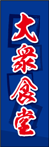 大衆食堂 04大衆食堂ののぼりです。素朴な雰囲気を色と柄で表現しました。(MK) 